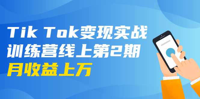 龟课·Tik Tok变现实战训练营线上第2期：日入上百+美刀 月收益上万不成问题-创业网