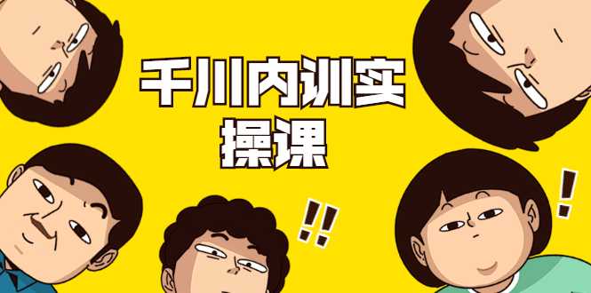 数据哥·千川内训实操课，轻松获取流量，直播带货变现-创业网