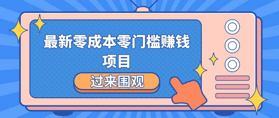 最新零成本零门槛赚钱项目，简单操作月赚2000-5000+-创业网