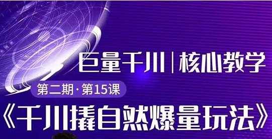 三叔千川第 2 期:巨量千川撬自然爆量玩法,极速推广搭配专业推广的快速爆单-创业网