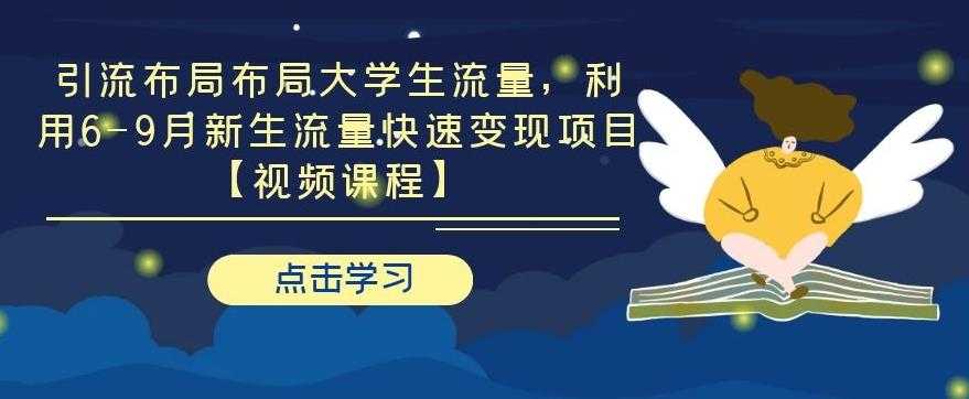 引流布局布局大学生流量，利用 6-9 月新生流量快速变现项目-创业网