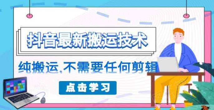 朋友圈收费 138 元的抖音最新搬运技术，纯搬运，不需要任何剪辑-创业网