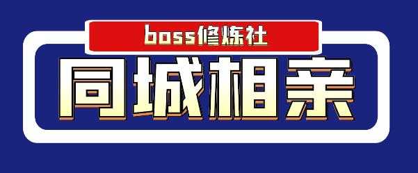 Boss 修炼社年赚百万同城相亲项目，这个项目依然很赚钱【付费文章】-创业网