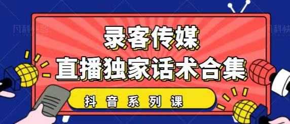 抖音直播话术合集，最新：暖场、互动、带货话术合集，干货满满建议收藏-创业网