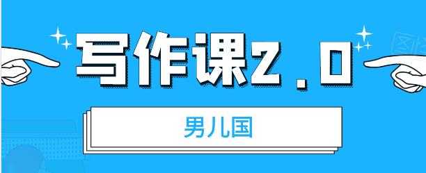 男儿国写作课 2.0：简单、实用、有效的提升写作功力及文案能力-创业网