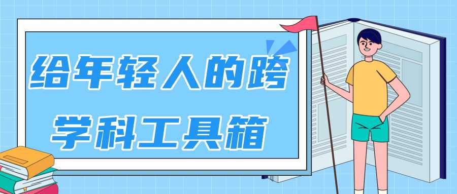 林超：给年轻人的跨学科工具箱【视频课程高清】-创业网