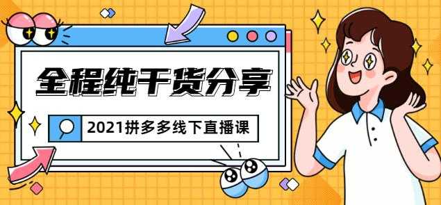 惊鸿侃电商2021拼多多线下直播课：全程纯干货分享，关于拼多多的一切逻辑都能在这学到-创业网