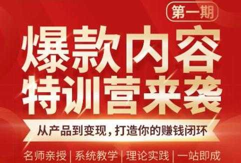 秋天老师·爆款内容特训营：从产品到变现，逐级跃迁，打造你的赚钱闭环-创业网