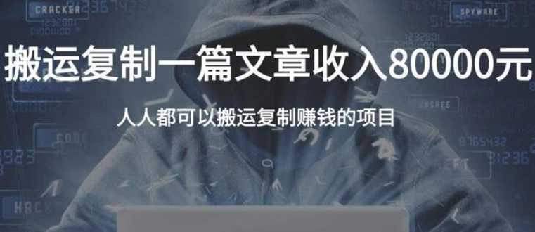 复制粘贴自动化赚钱的公文项目，复制一篇文章收入8000元，人人可操作-创业网