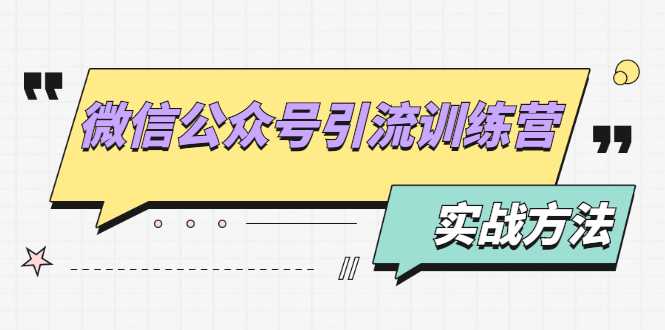 微信公众号引流训练营：日引100+流量实战方法+批量霸屏秘笈+排名置顶黑科技-创业网