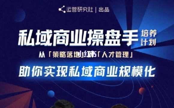 陈维贤私域商业盘操手培养计划第三期：从0到1梳理可落地的私域商业操盘方案-创业网