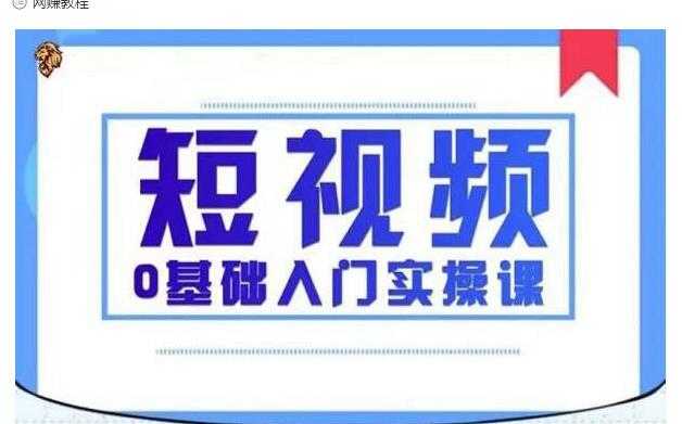 2021短视频0基础入门实操课，新手必学，快速帮助你从小白变成高手-创业网