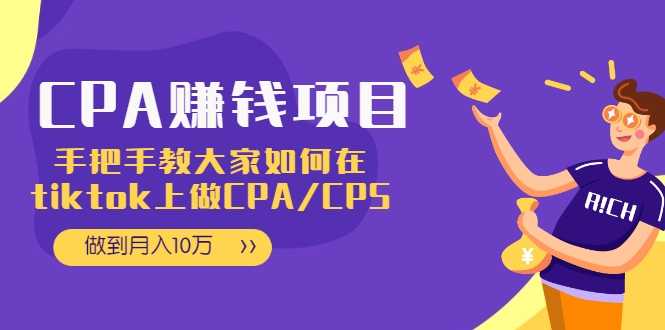 CPA项目：手把手教大家如何在tiktok上做CPA/CPS，做到月入10万-创业网