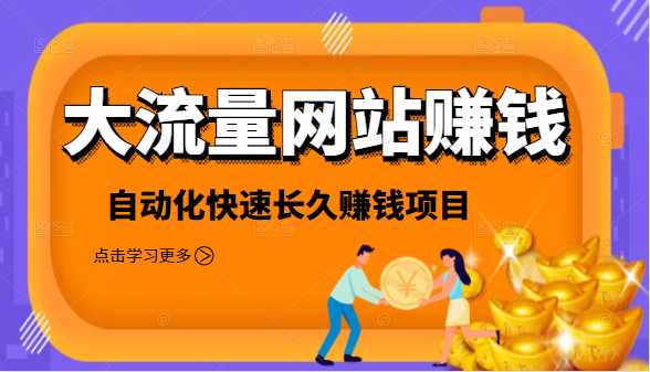 2021大流量网站赚钱，自动化快速赚钱长期项目-创业网