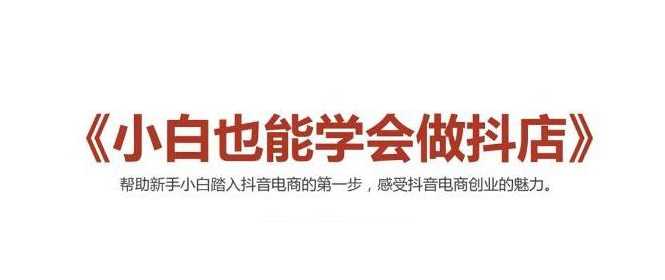 2021最新抖音小店无货源课程，小白也能学会做抖店，轻松月入过万-创业网