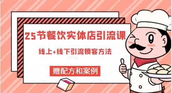 莽哥餐饮实体店引流课，线上线下全品类引流锁客方案，附赠爆品配方和工艺-创业网