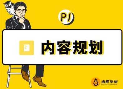 当猩学堂·内容规划训练营，如何做好你长期的系列选题规划|内容规划系列课程-创业网