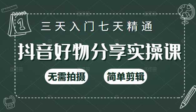 抖音好物分享实操课，无需拍摄，简单剪辑，短视频快速涨粉（125节视频课程）-创业网