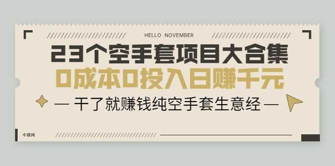 23个空手套项目大合集，0成本0投入日赚千元，干了就赚钱纯空手套生意经-创业网