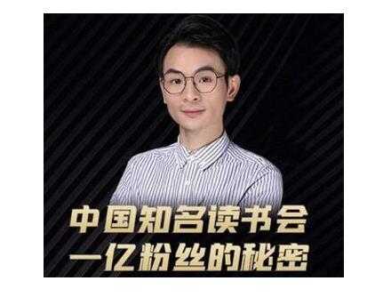 董十一·中国知名读书会，一亿粉丝的秘密，适合想做新媒体运营或短视频网红的你-创业网