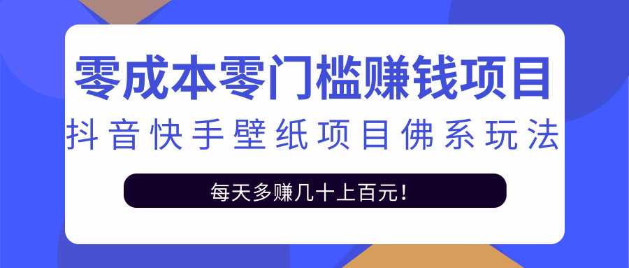 零成本零门槛赚钱项目：抖音快手壁纸项目佛系玩法，一天变现500+-创业网