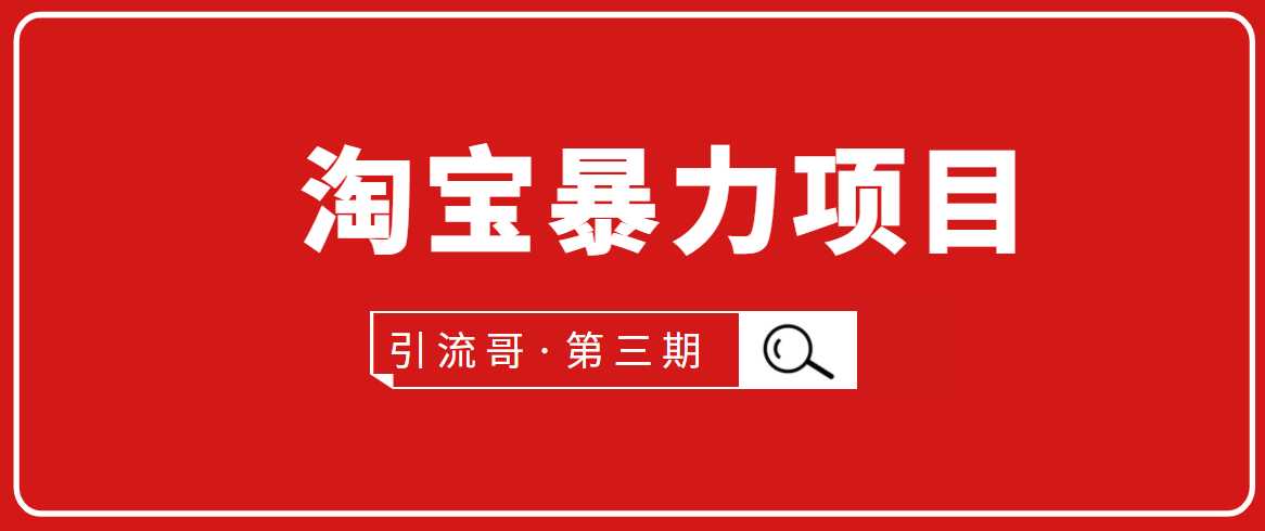 引流哥·第3期淘宝暴力项目：每天10-30分钟的空闲时间，有淘宝号，会玩淘宝-创业网