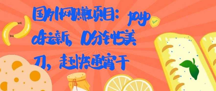 国外网赚项目：Paypal 拉新，10 分钟 5 美刀，赶快通宵干【视频课程】-创业网