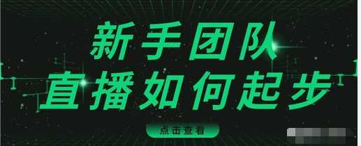 直播技巧：新手团队直播怎么从0-1，快速突破冷启动，迅速吸粉-创业网