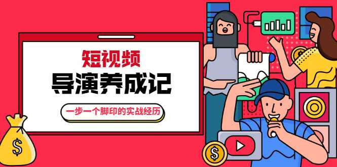 张策·短视频导演养成记：一步一个脚印的实战经历，教你如何拍好短视频-创业网