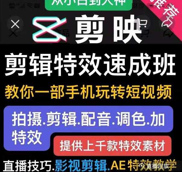 剪映剪辑特效速成班：教你一部手机玩转短视频，提供上千款特效素材-创业网