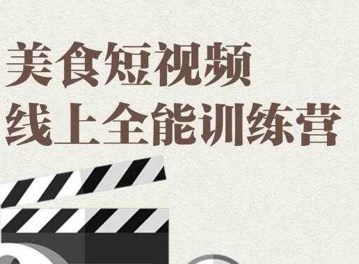 旧食课堂·美食短视频线上全能训练营，让你快速入门美食短视频拍摄-创业网