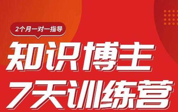 陈江雄知识博主7天训练营，从0开始学知识博主带货【视频课程】价值2480元-创业网