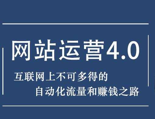 暴疯团队网站赚钱项目4.0:网站运营与盈利，实现流量与盈利自动化的赚钱之路-创业网