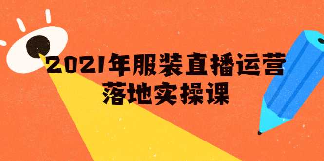 雨婷·2021年服装直播运营落地实操课，新号0粉如何快速带货日销10W+-创业网