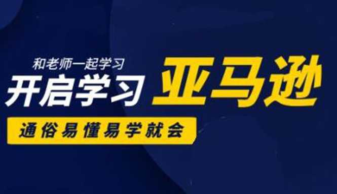 亚马逊入门到精通培训课程：带你从零一步步学习操作亚马逊平台 (26套)合集-创业网