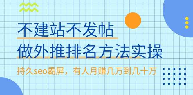 不建站不发帖做外推排名方法实操，持久seo霸屏，有人月赚几万到几十万-创业网