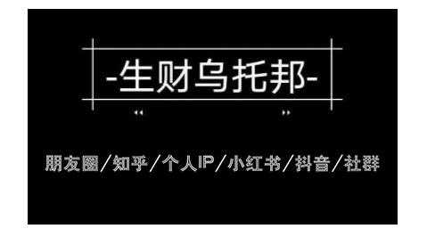 云蔓生财乌托邦多套网赚项目教程，包括朋友圈、知乎、个人IP、小红书、抖音等-创业网