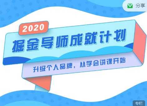 掘金导师成就计划，挖掘自己的潜在品牌，助力大家都能成功知识变现-创业网