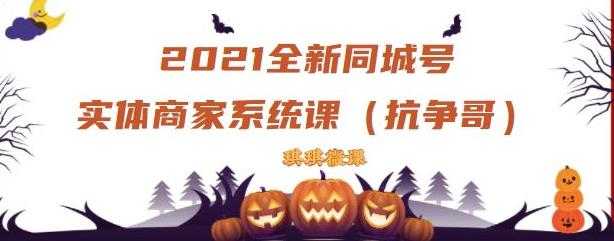 2021全新抖音同城号实体商家系统课，账号定位到文案到搭建，全程剖析同城号起号玩法-创业网