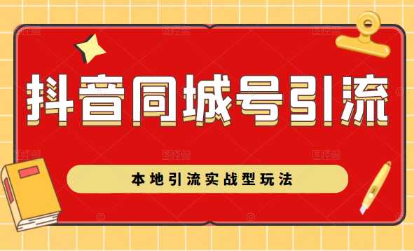 抖音同城号本地引流实战型玩法，带你深入了解抖音同城号引流模式-创业网