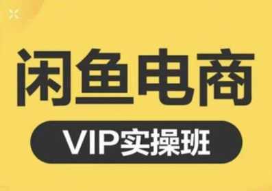 鱼客·闲鱼电商零基础入门到进阶VIP实战课程，帮助你掌握闲鱼电商所需的各项技能-创业网