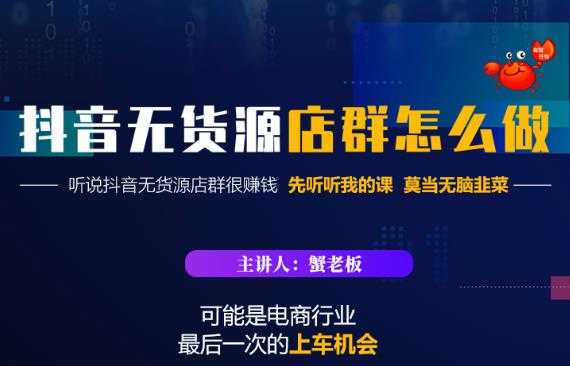 蟹老板·抖音无货源店群怎么做，吊打市面一大片《抖音无货源店群》的课程-创业网