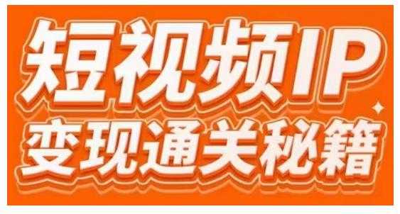 101名师工厂商学院·短视频IP变现通关秘籍，大咖亲授带你避坑少走弯路-创业网