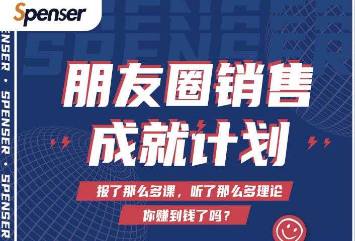 Spenser绝杀文案成就计划，一套课程教你打通微信赚钱生态-创业网