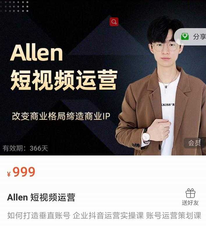 Allen-短视频运营课，如何打造垂直商业IP账号-创业网