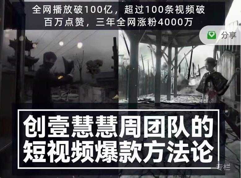 创壹慧慧周短视频爆款方法论，让你快速入门、少走弯路、节省试错成本-创业网