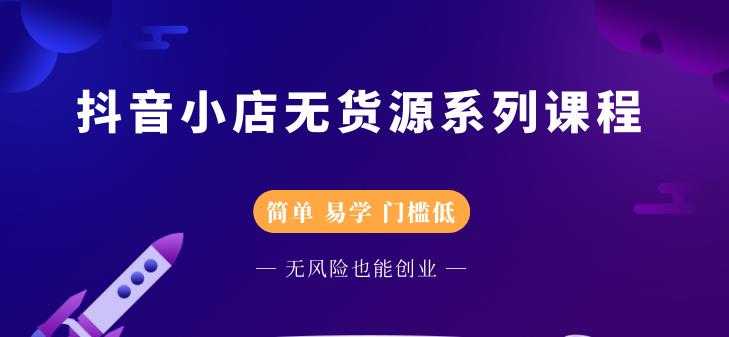 圣淘电商抖音小店无货源系列课程，零基础也能快速上手抖音小店-创业网