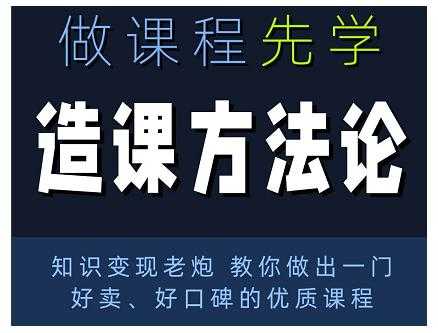 林雨·造课方法论：知识变现老炮教你做出一门好卖、好口碑的优质课程-创业网