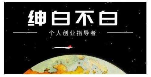 绅白不白·虎牙拉新短期小项目，拉单人奖励一人13-20块价值398元-创业网