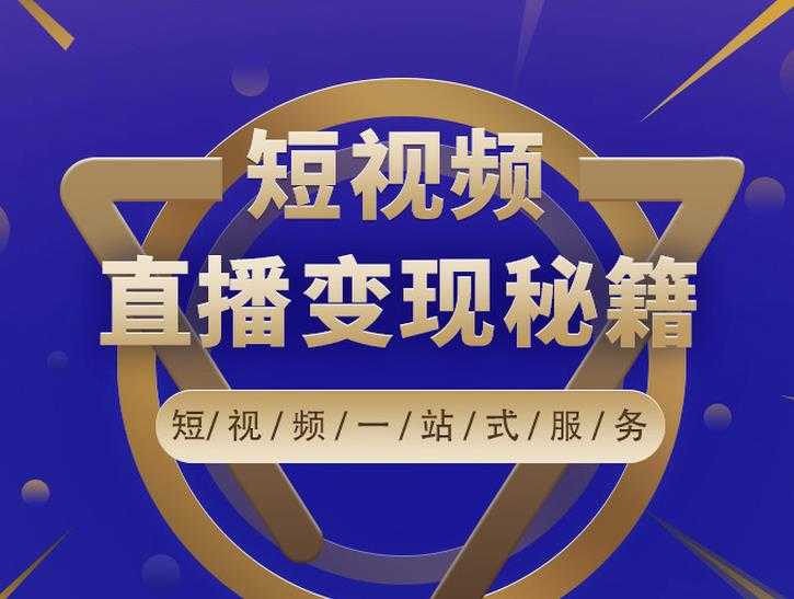 卢战卡短视频直播营销秘籍，如何靠短视频直播最大化引流和变现-创业网